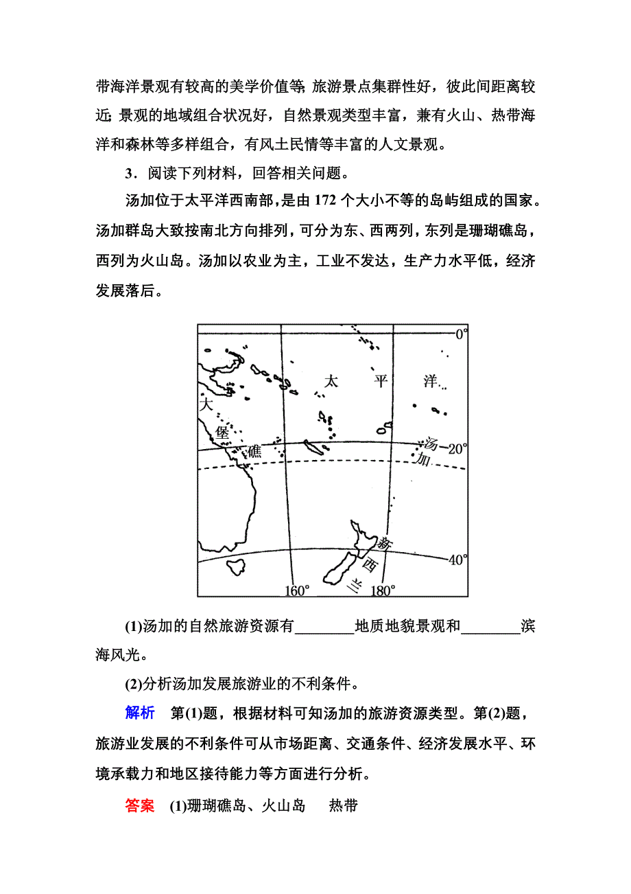 《名师一号》2016届高三地理一轮复习演练：选修3 旅游地理5-3 .doc_第3页