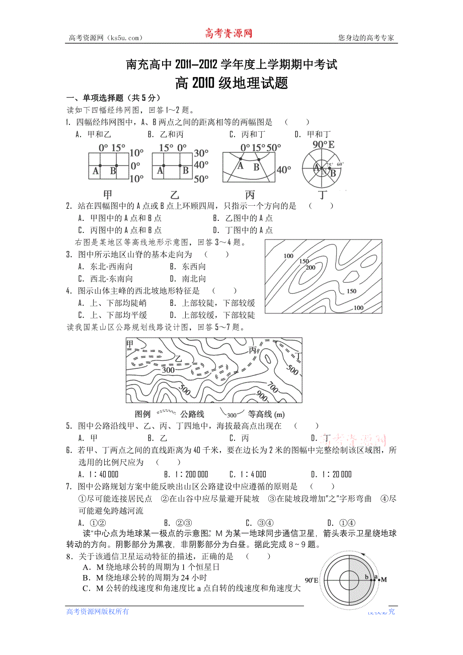 四川省南充高中11-12学年高二上学期期中考试（地理）.doc_第1页