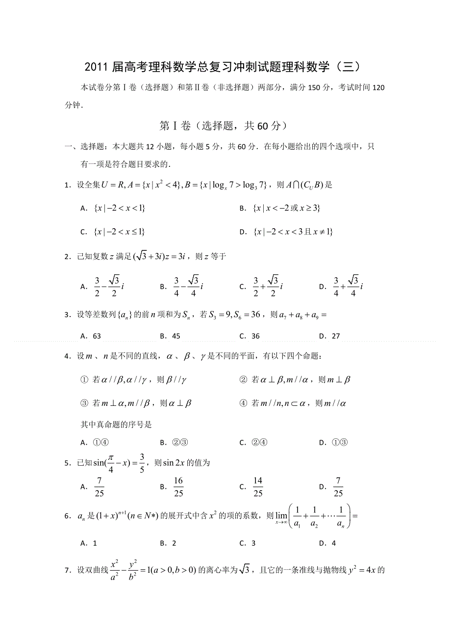 2011届高考理科数学总复习冲刺试题理科数学（三）.doc_第1页