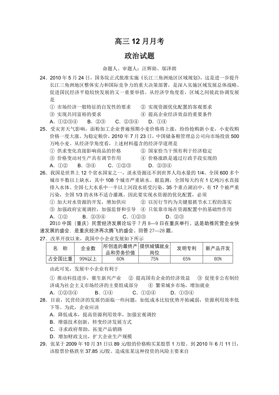 四川省南充高中2011届高三第四次月考（政治）.doc_第1页