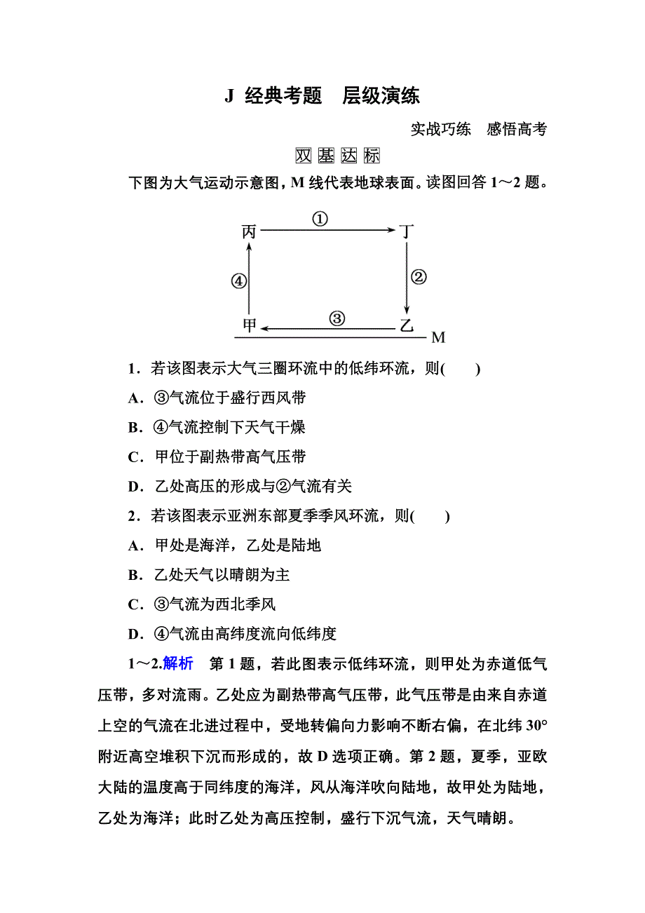 《名师一号》2016届高三地理一轮复习演练：第二章 地球上的大气1-2-2 .doc_第1页