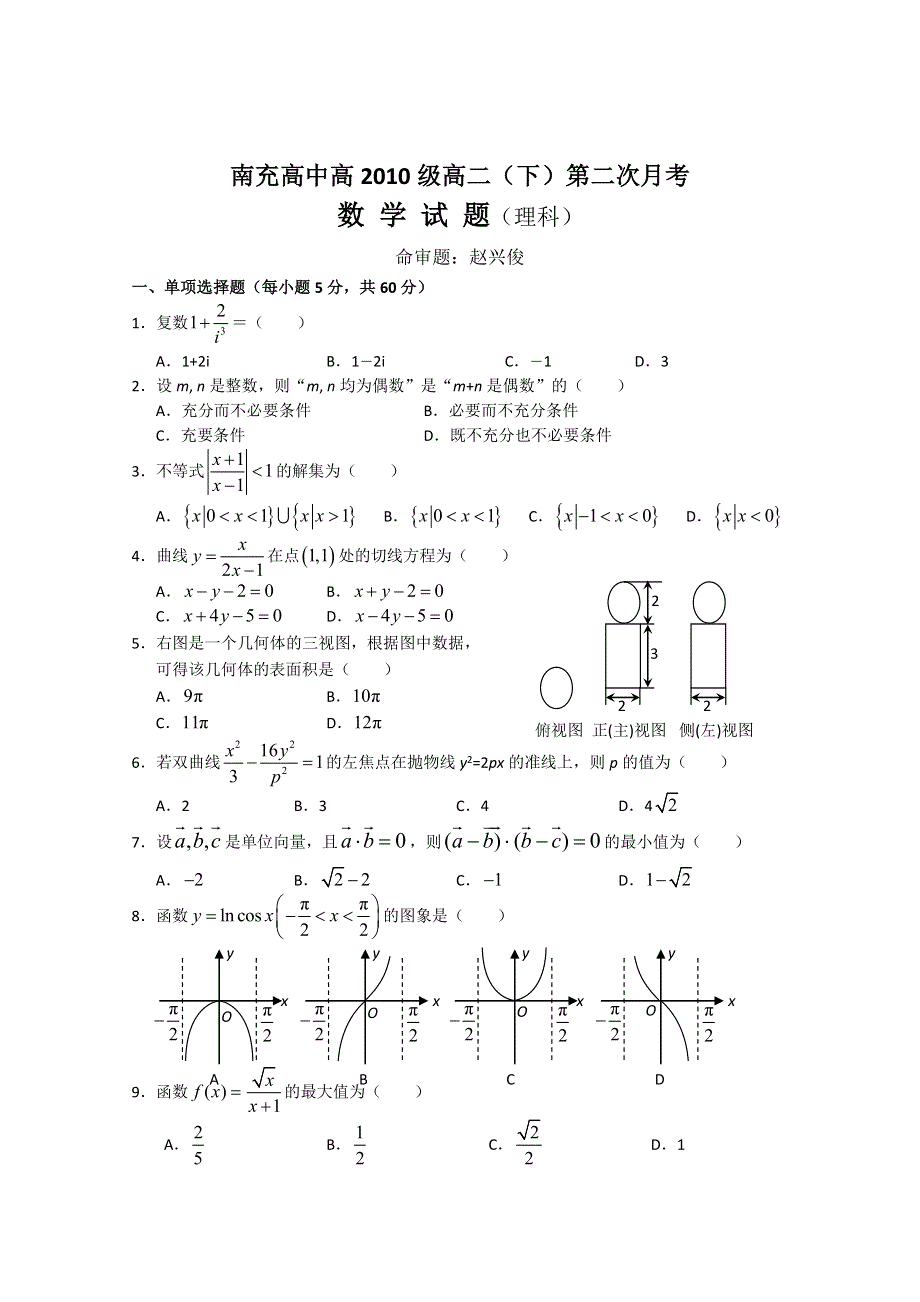 四川省南充高中2011-2012学年高二下学期第二次月考 数学理.doc_第1页