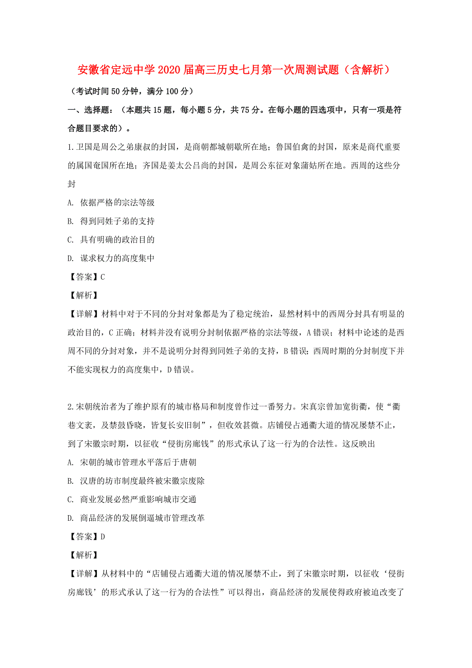 安徽省定远中学2020届高三历史七月第一次周测试题（含解析）.doc_第1页