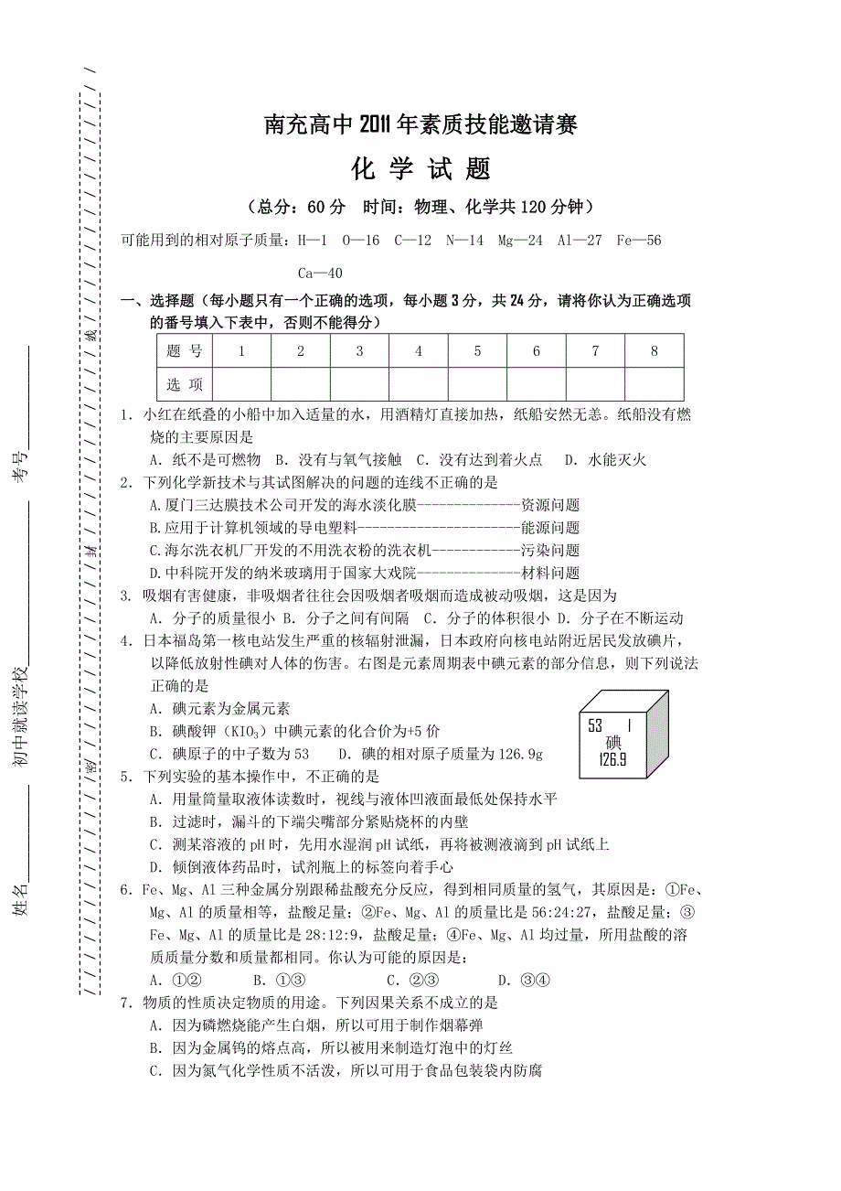 四川省南充高中2011年素质技能邀请赛（化学）（2011南充高中自主招生考试）.doc_第1页