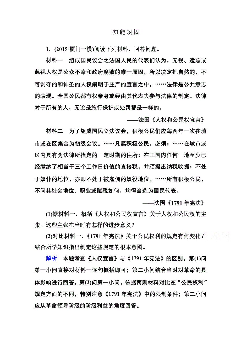 《名师一号》2016届高三历史一轮复习调研试题：选修二 近代社会的民主思想与实践-1.doc_第1页