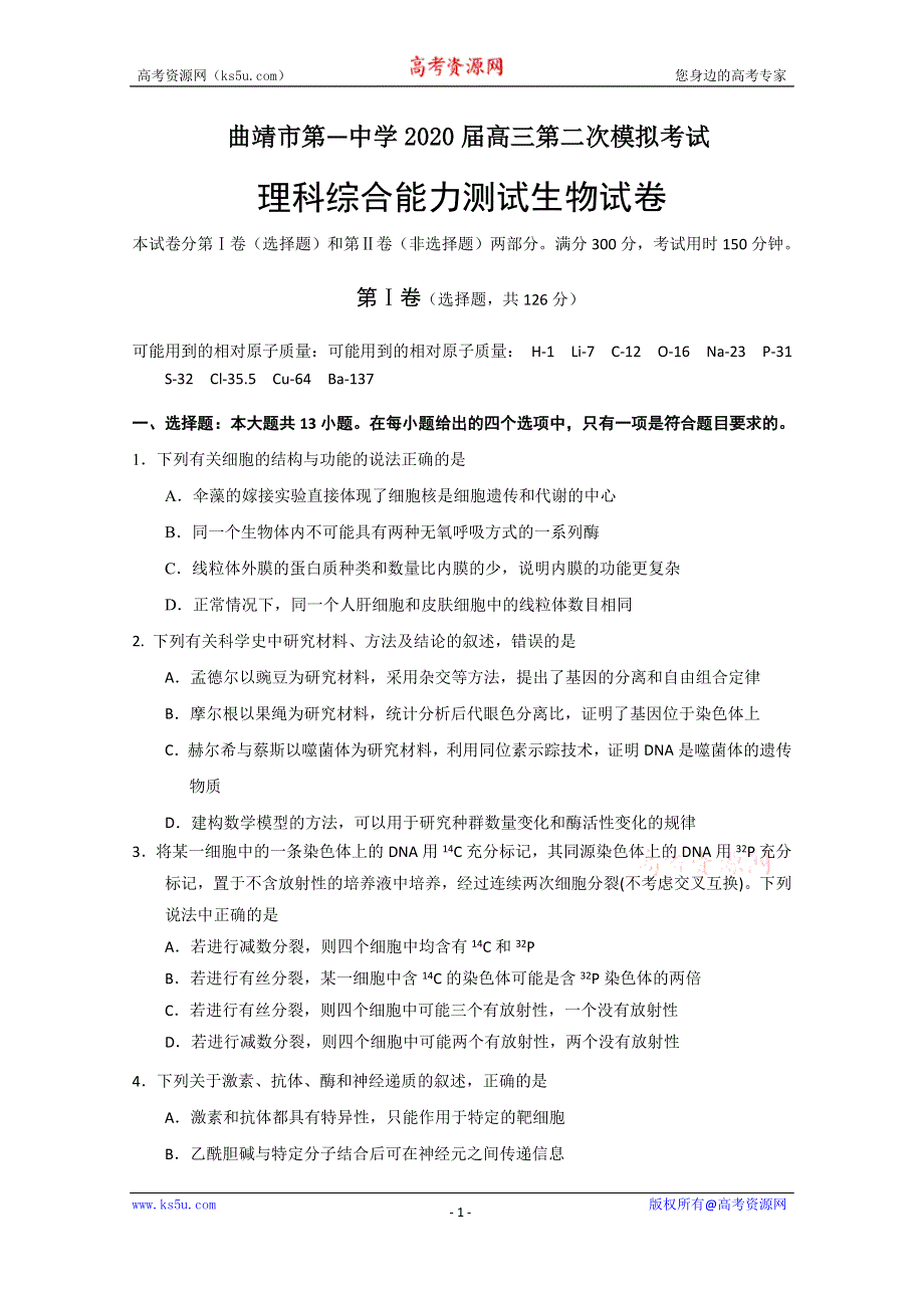 云南省曲靖市第一中学2020届高三第二次模拟考试生物试题 WORD版含答案.doc_第1页