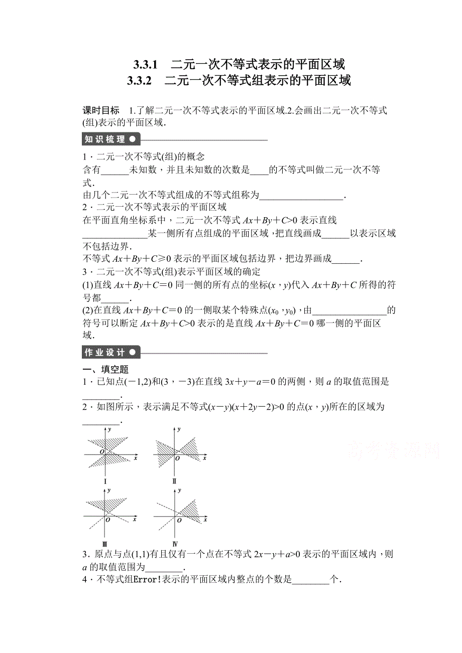 《创新设计-课堂讲义》2016-2017学年高中数学（苏教版必修5）配套课时作业：第三章 不等式 3.3.1-3.3.2 WORD版含解析.doc_第1页