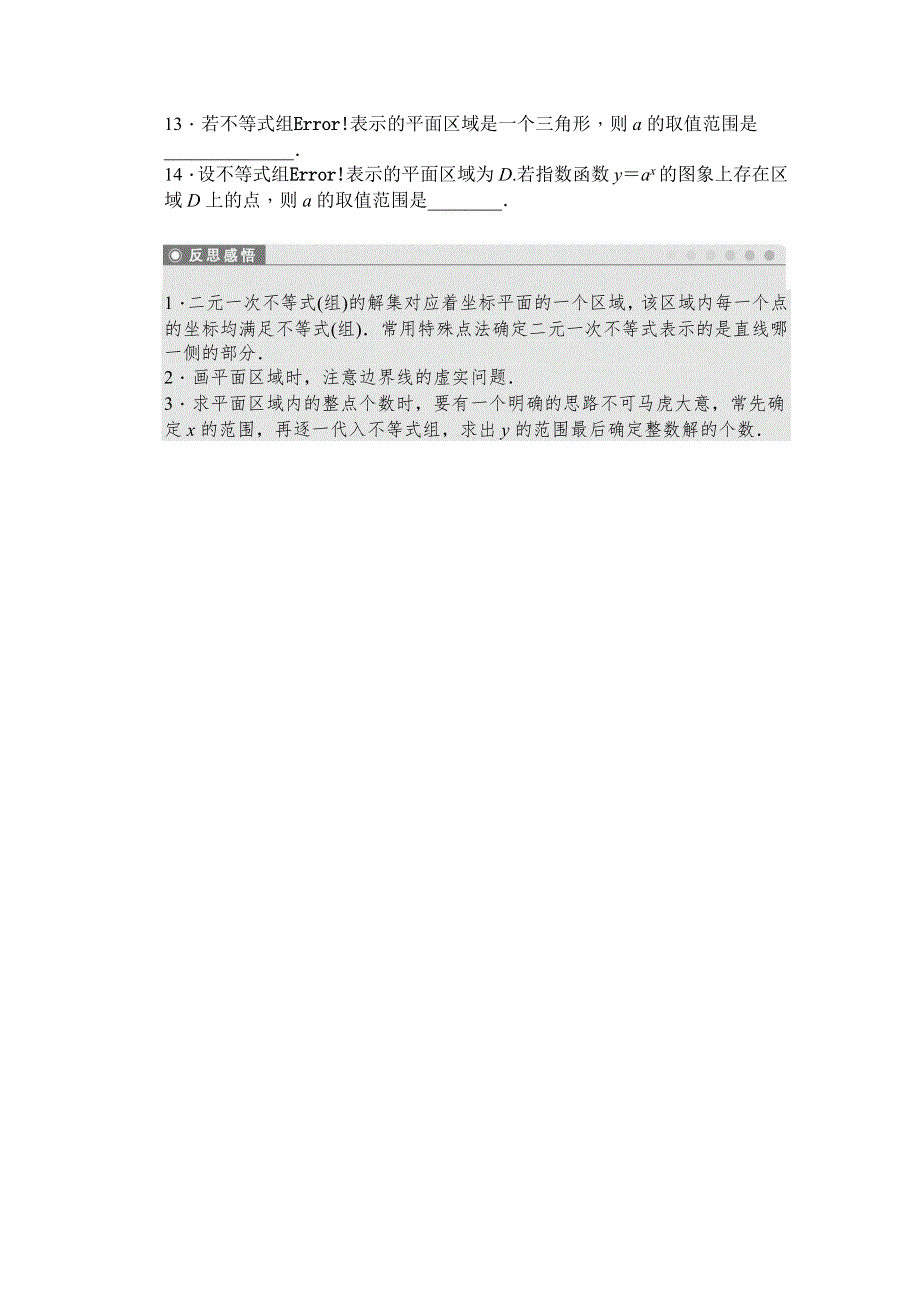 《创新设计-课堂讲义》2016-2017学年高中数学（苏教版必修5）配套课时作业：第三章 不等式 3.3.1-3.3.2 WORD版含解析.doc_第3页