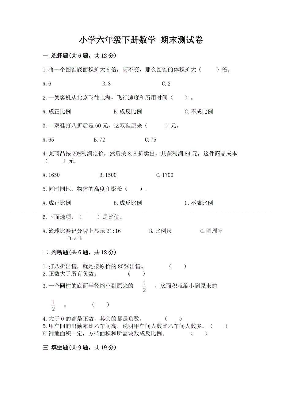 小学六年级下册数学 期末测试卷加答案解析.docx_第1页