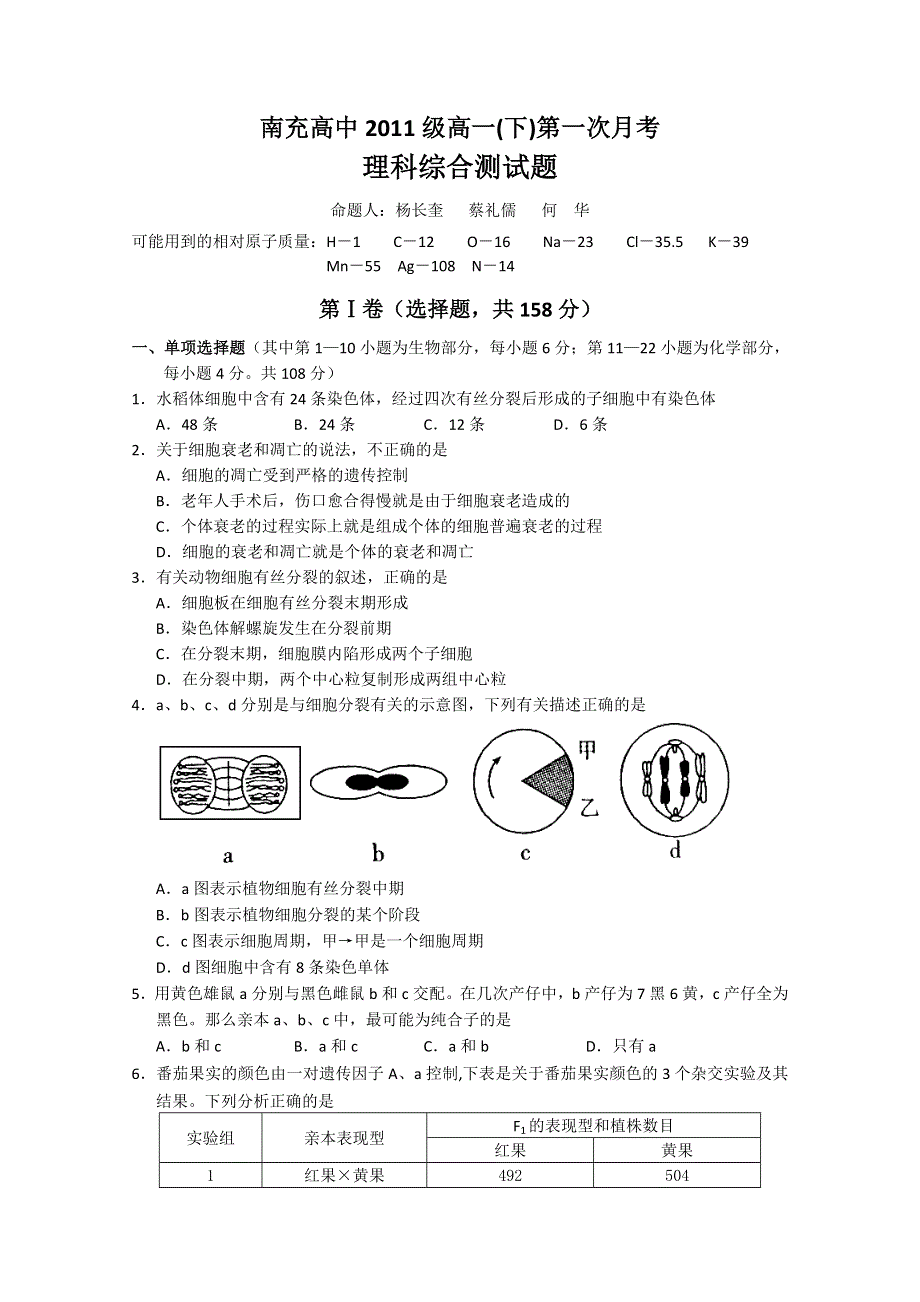 四川省南充高中2011-2012学年高一下学期第一次月考（理综）无答案.doc_第1页