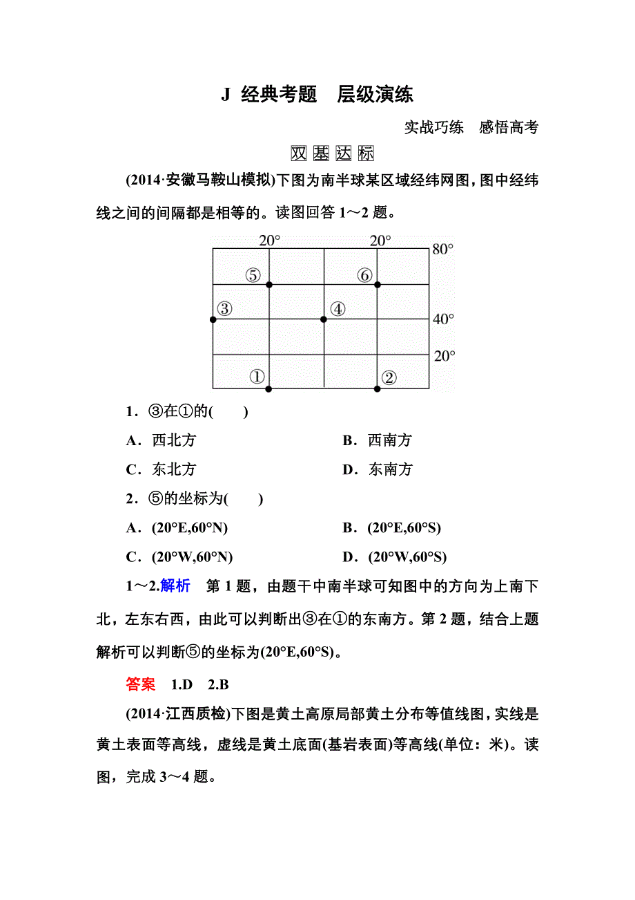 《名师一号》2016届高三地理一轮复习演练：第一章 行星地球1-1-1 .doc_第1页