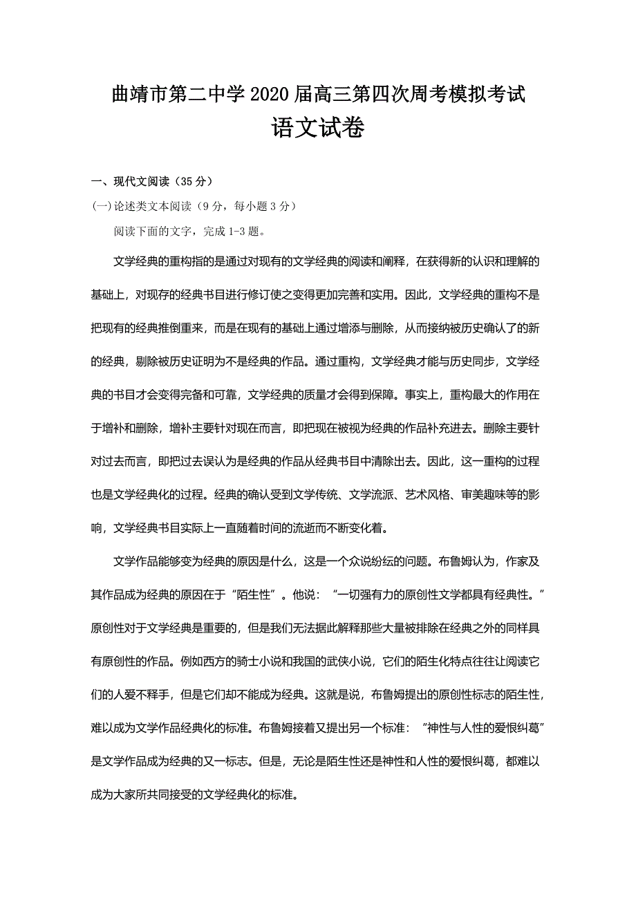 云南省曲靖市第二中学2020届高三上学期第四次周考语文试题 WORD版含答案.doc_第1页