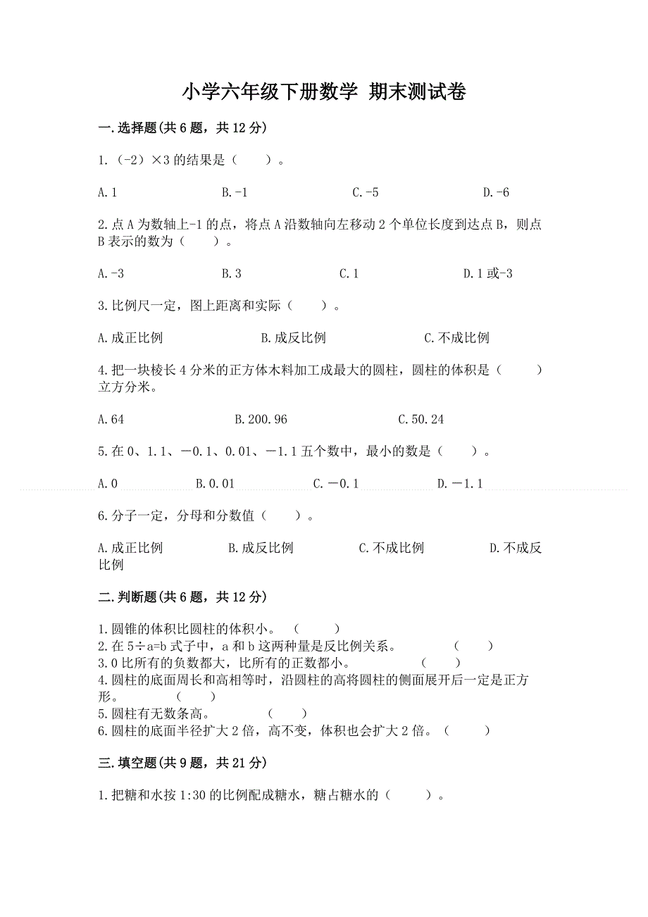 小学六年级下册数学 期末测试卷及参考答案【完整版】.docx_第1页