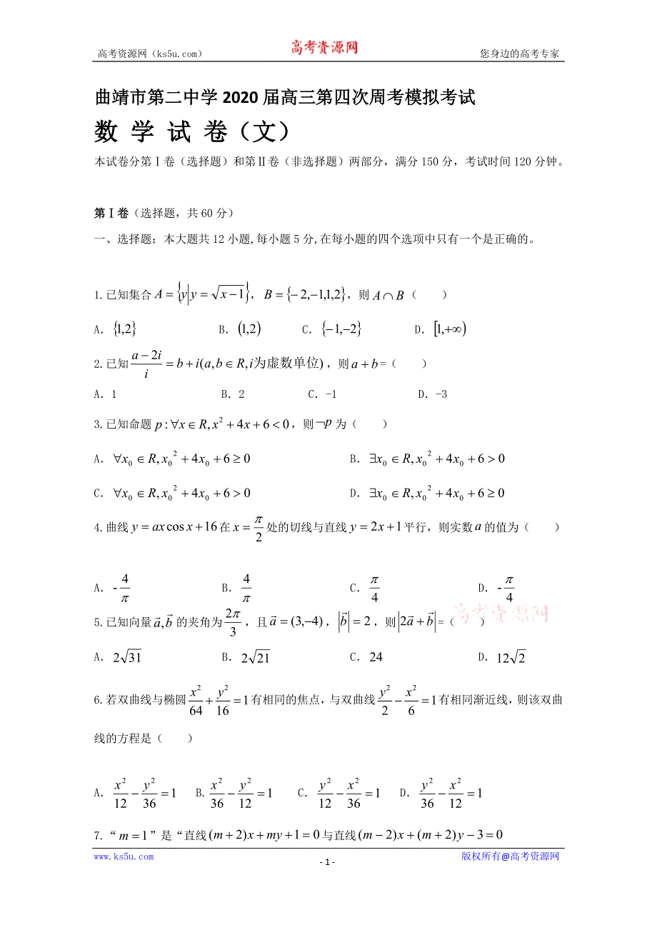 云南省曲靖市第二中学2020届高三上学期第四次周考数学（文）试题 WORD版含答案.doc_第1页