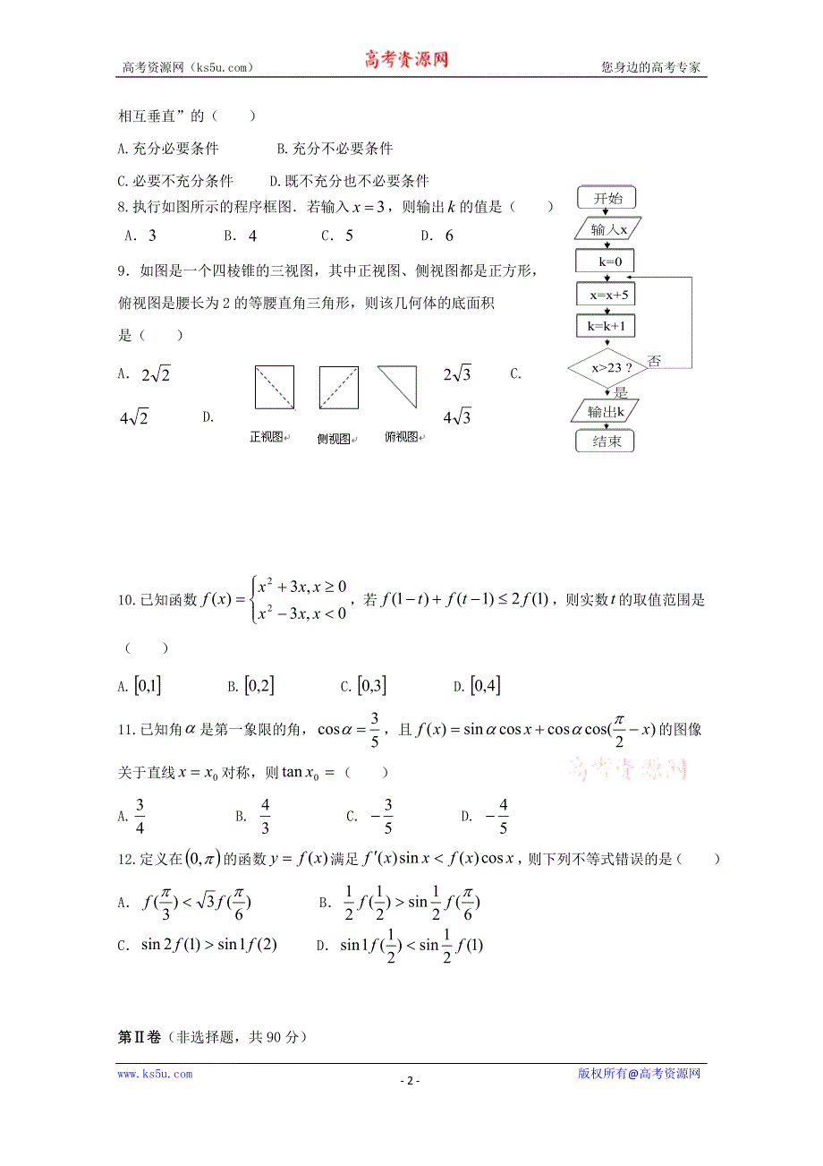 云南省曲靖市第二中学2020届高三上学期第四次周考数学（文）试题 WORD版含答案.doc_第2页