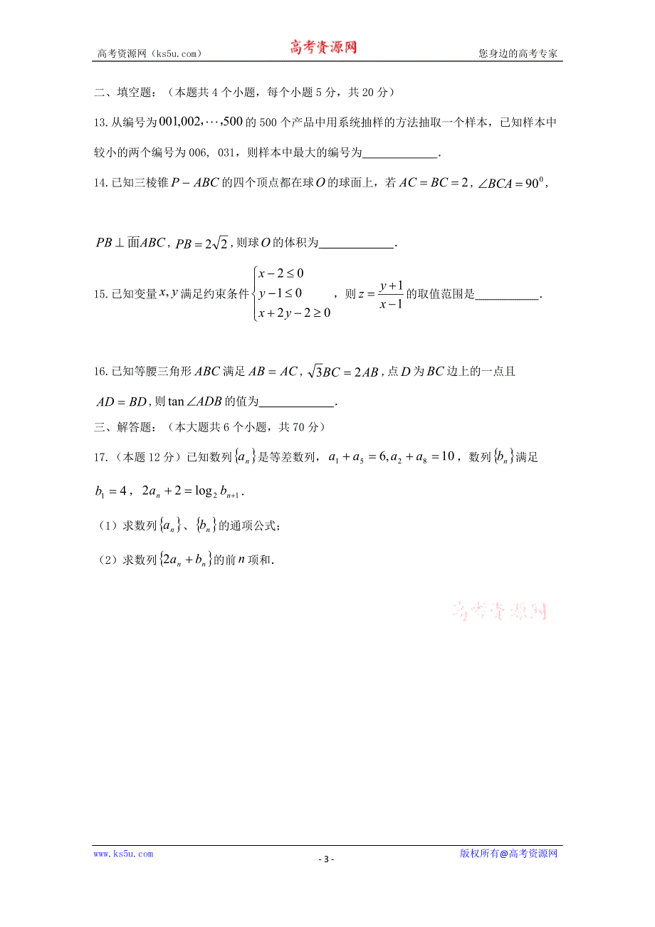 云南省曲靖市第二中学2020届高三上学期第四次周考数学（文）试题 WORD版含答案.doc_第3页