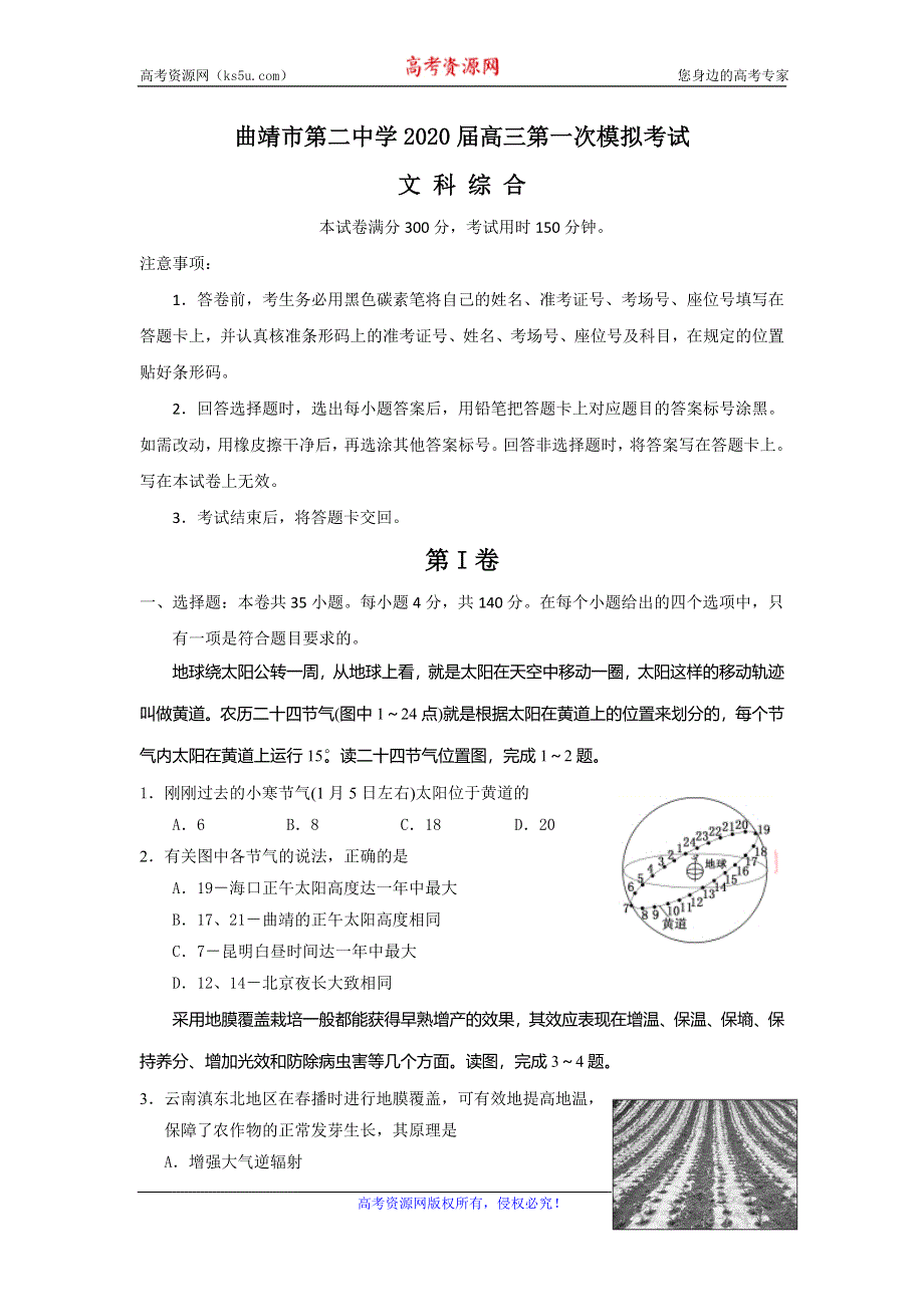 云南省曲靖市第二中学2020届高三第一次模拟考试文综试题 WORD版含答案.doc_第1页