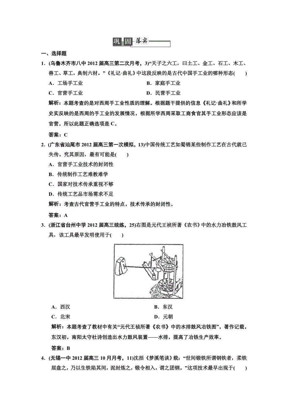 2013届《高考领航》一轮复习人民版试题：2-1-2古代手工业的进步.doc_第1页