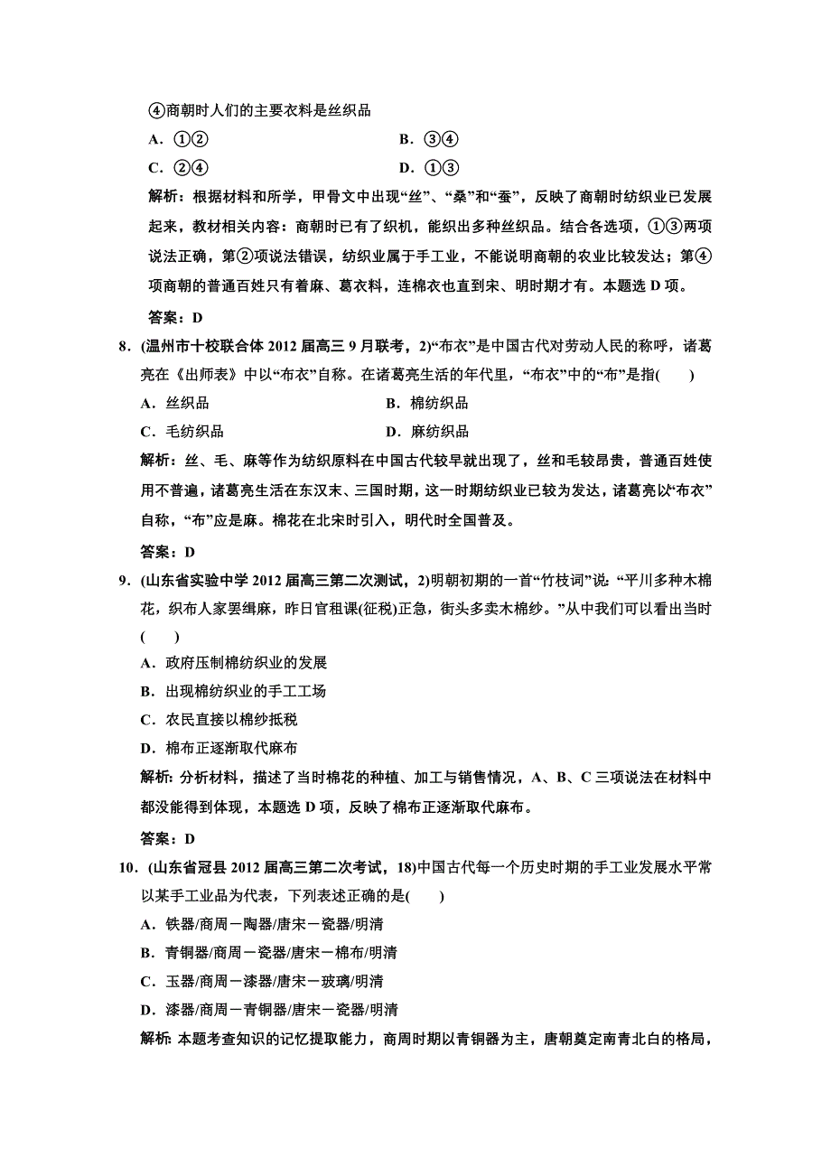 2013届《高考领航》一轮复习人民版试题：2-1-2古代手工业的进步.doc_第3页