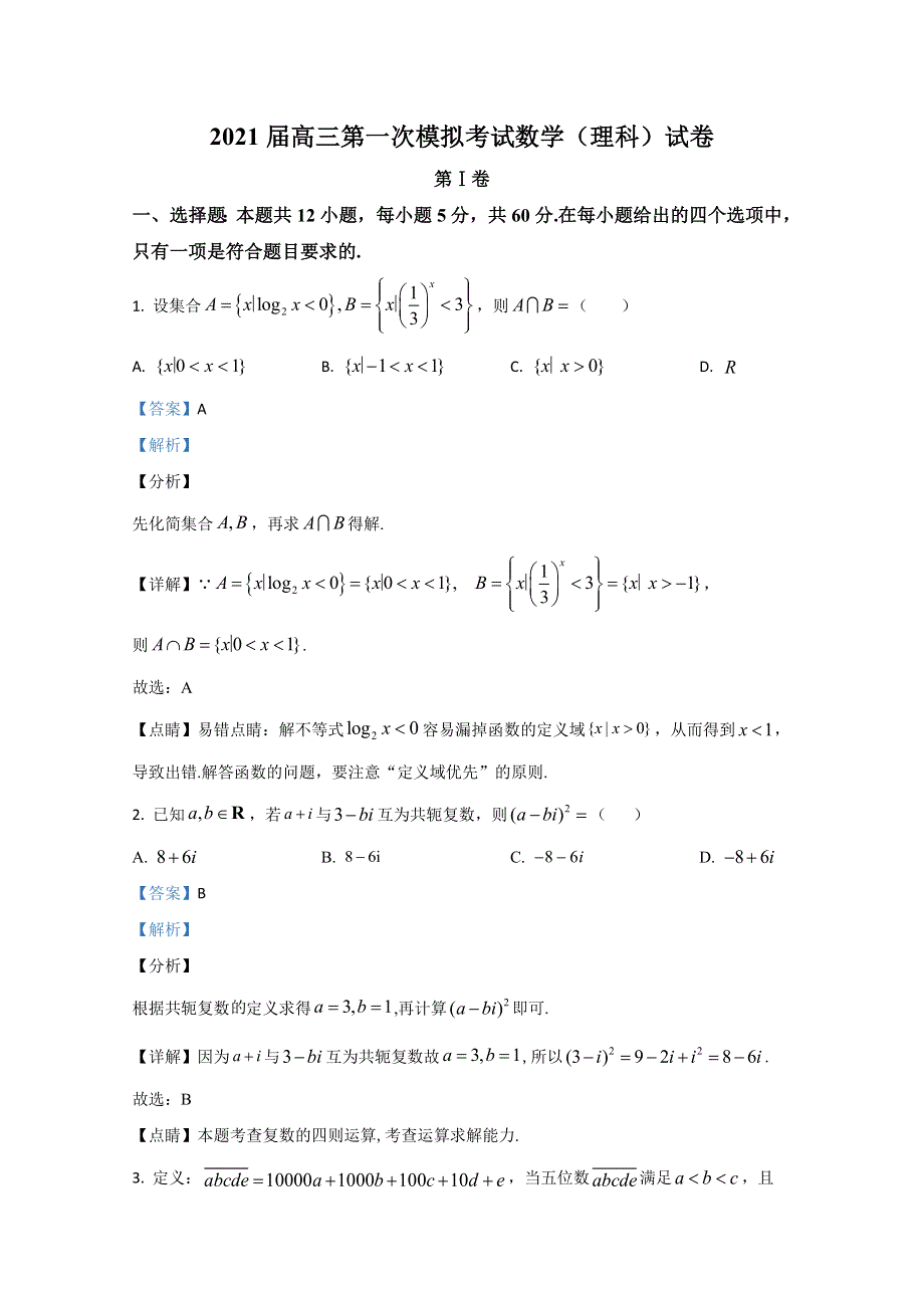 云南省曲靖市第二中学、大理新世纪中学2021届高三第一次模拟考试数学（理）试卷 WORD版含解析.doc_第1页