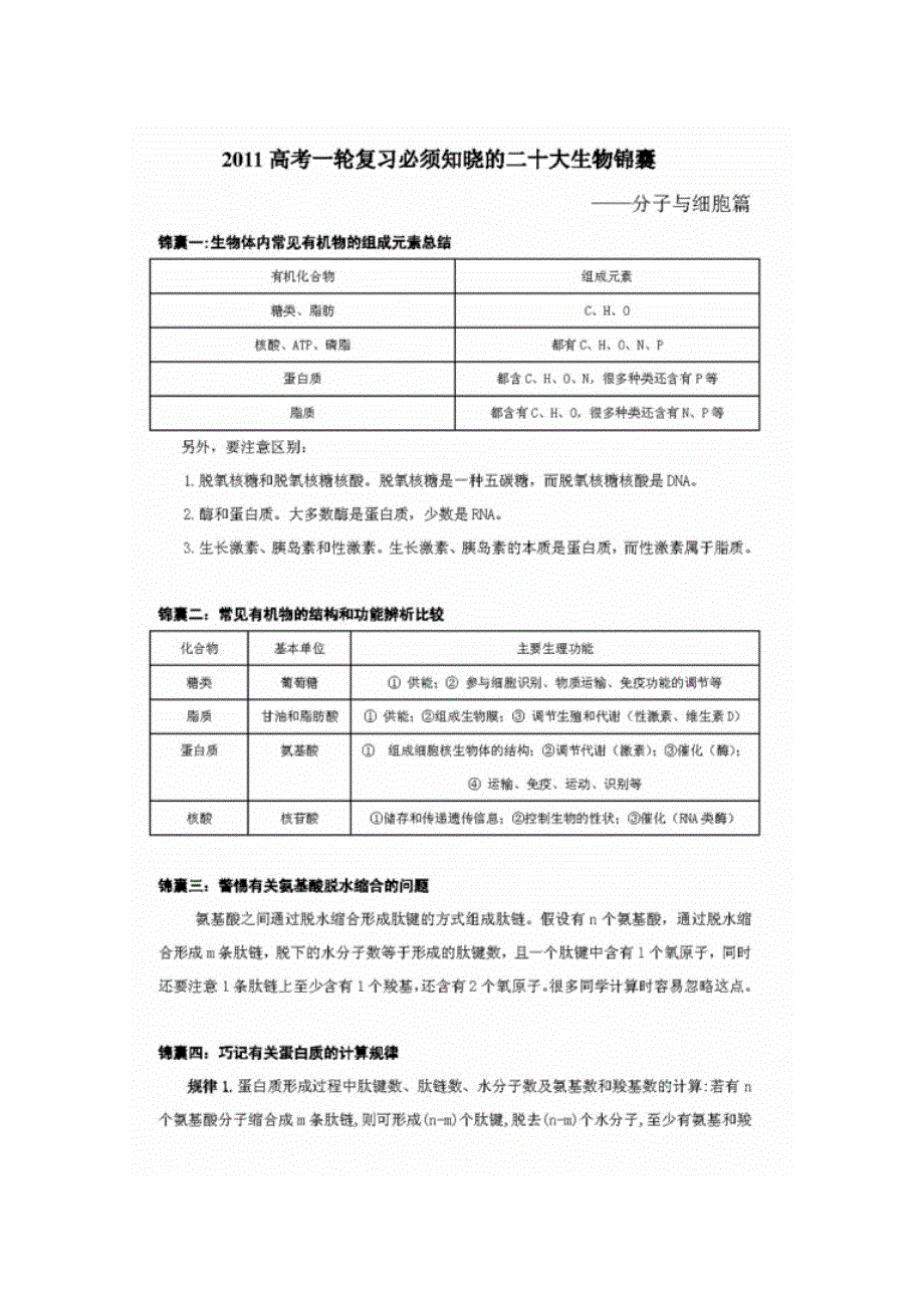 2011届高考生物一轮复习技巧与方法.doc_第1页