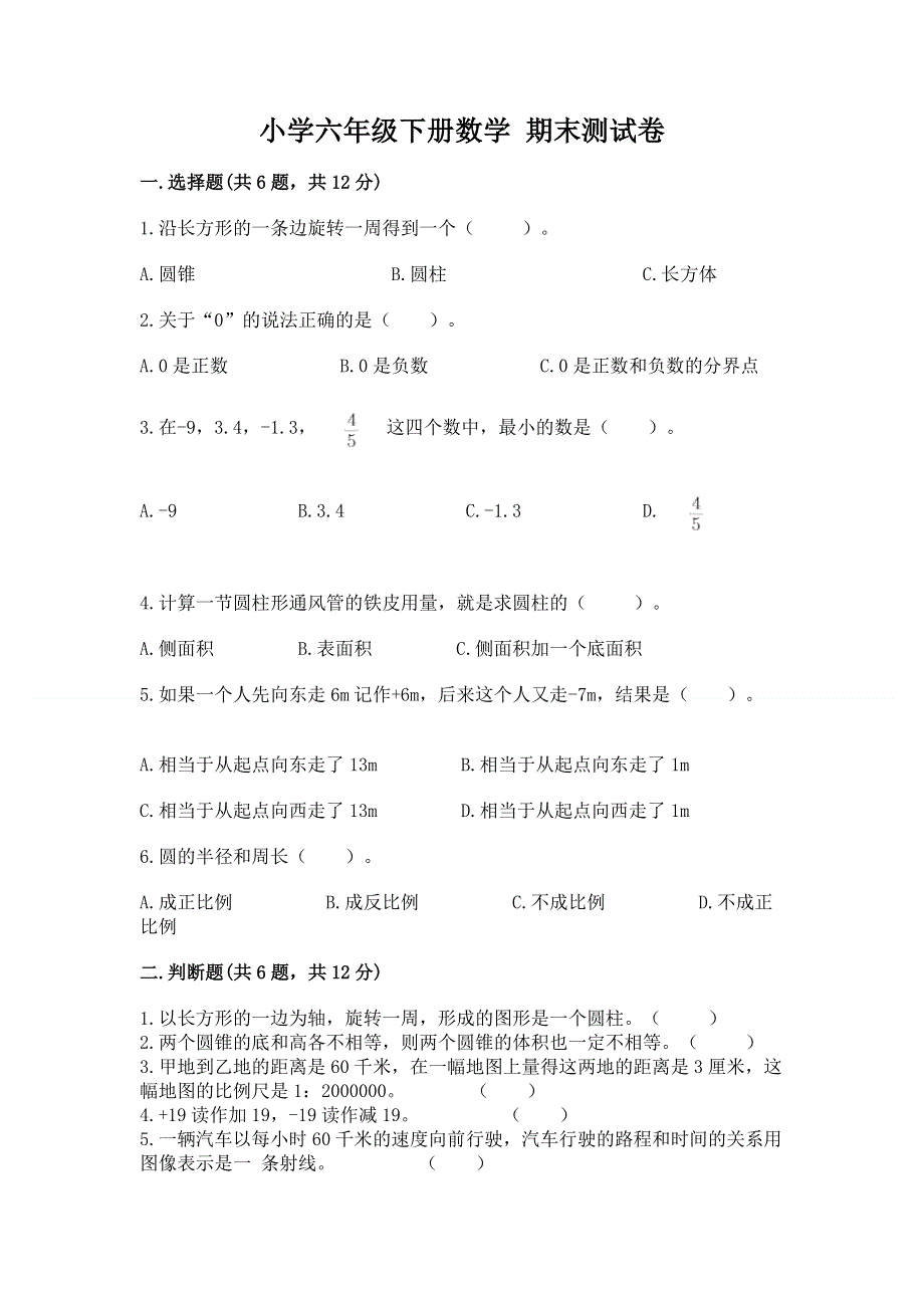 小学六年级下册数学 期末测试卷及参考答案【最新】.docx_第1页