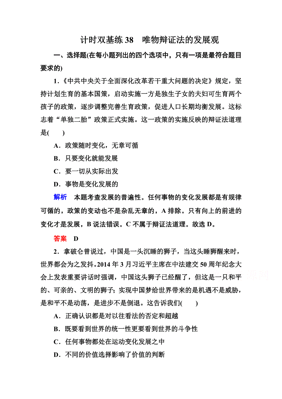 《名师一号》2016届高三政治一轮复习必修4课时训练：第三单元 思想方法与创新意识 计时双基练38 唯物辩证法的发展观.doc_第1页