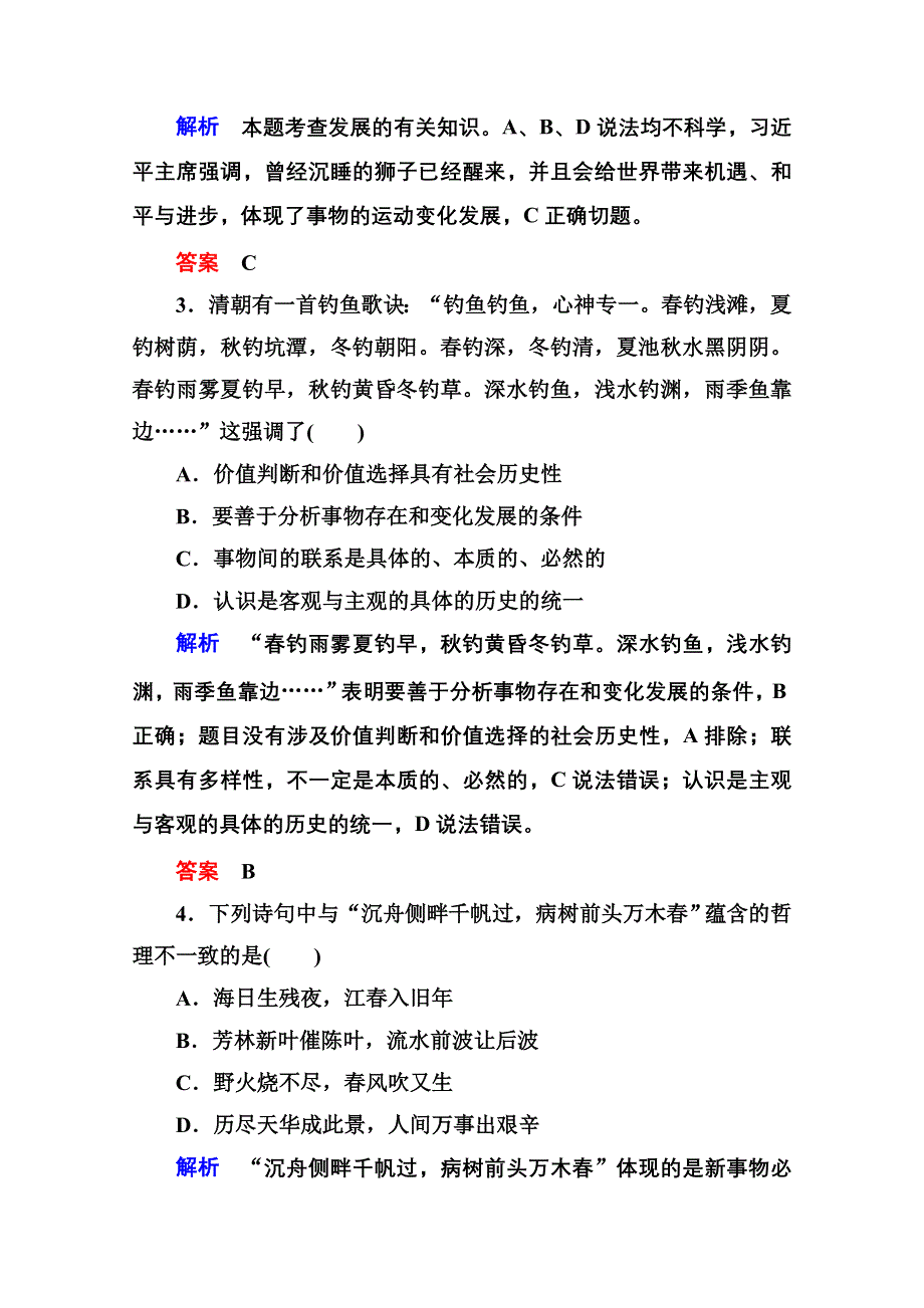 《名师一号》2016届高三政治一轮复习必修4课时训练：第三单元 思想方法与创新意识 计时双基练38 唯物辩证法的发展观.doc_第2页