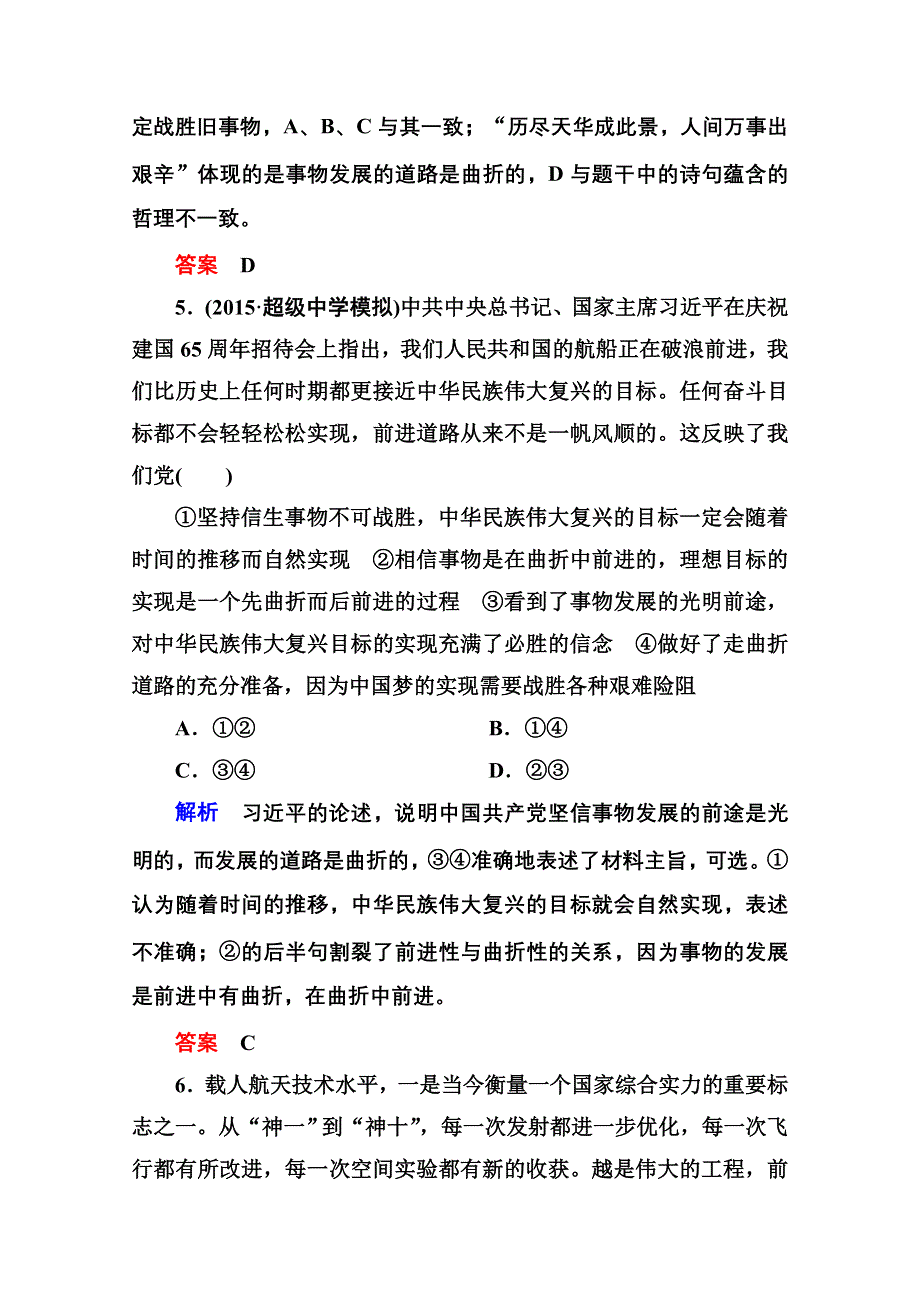 《名师一号》2016届高三政治一轮复习必修4课时训练：第三单元 思想方法与创新意识 计时双基练38 唯物辩证法的发展观.doc_第3页