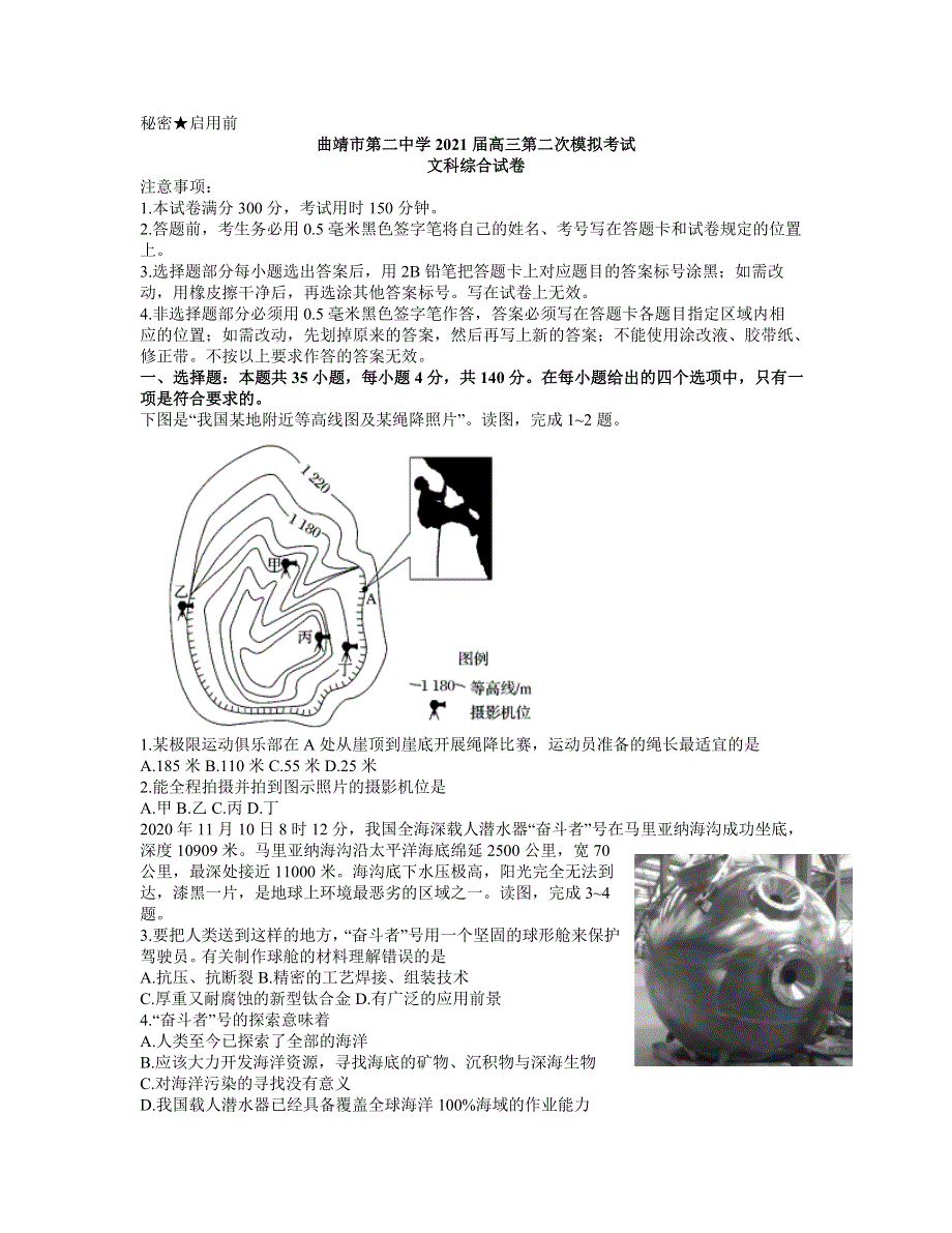 云南省曲靖市第二中学2021届高三下学期第二次模拟考试文综试题 WORD版含答案.docx_第1页