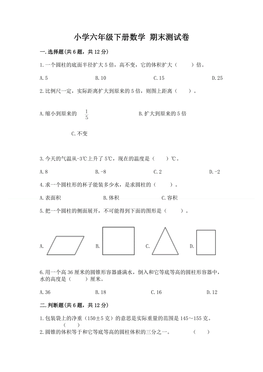 小学六年级下册数学 期末测试卷及完整答案【各地真题】.docx_第1页