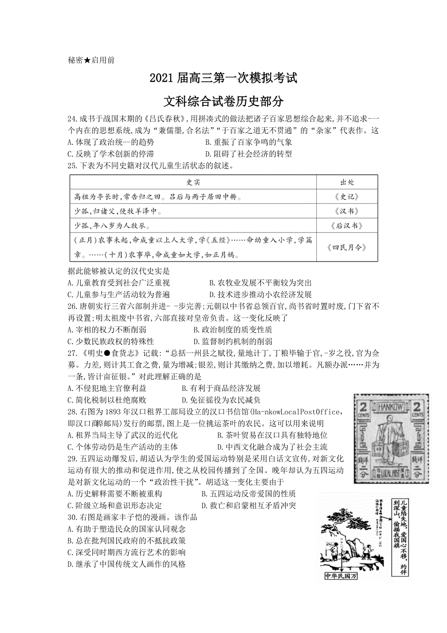 云南省曲靖市第二中学、大理新世纪中学2021届高三第一次模拟考试文科综合历史试题 WORD版含答案.doc_第1页