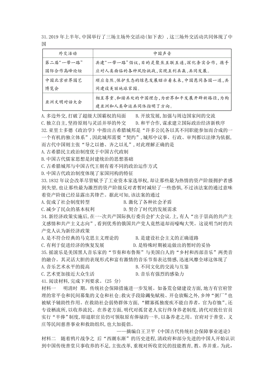 云南省曲靖市第二中学、大理新世纪中学2021届高三第一次模拟考试文科综合历史试题 WORD版含答案.doc_第2页