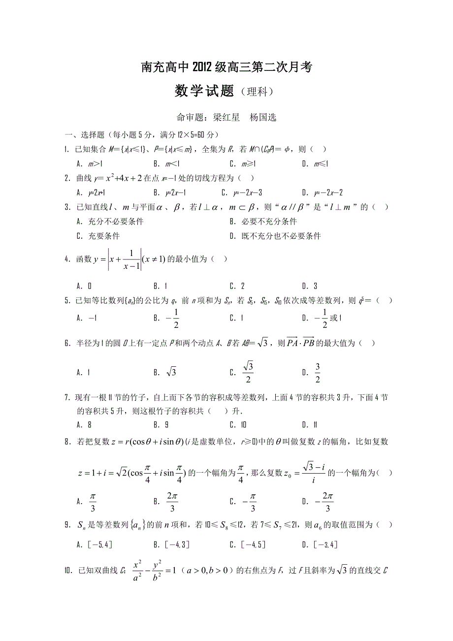 四川省南充高中2012届高三上学期第二次月考（数学理）无答案.doc_第1页