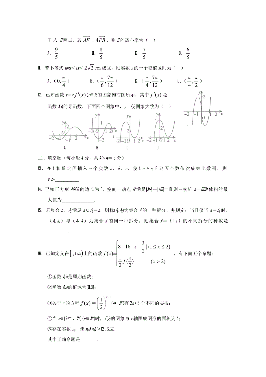 四川省南充高中2012届高三上学期第二次月考（数学理）无答案.doc_第2页