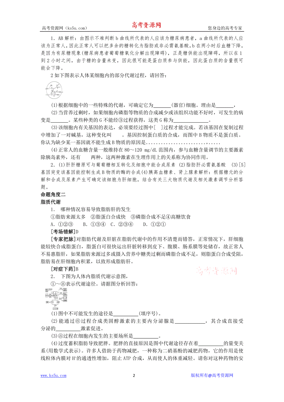 2011届高考生物三轮复习考点大会诊：考点12人和动物体内糖类、脂质和蛋白质的代谢.doc_第2页