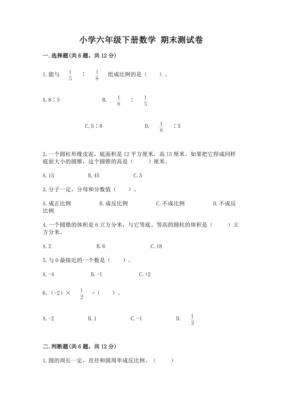 小学六年级下册数学 期末测试卷及参考答案（突破训练）.docx_第1页