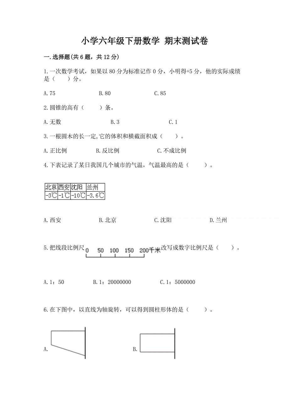 小学六年级下册数学 期末测试卷及参考答案（培优b卷）.docx_第1页