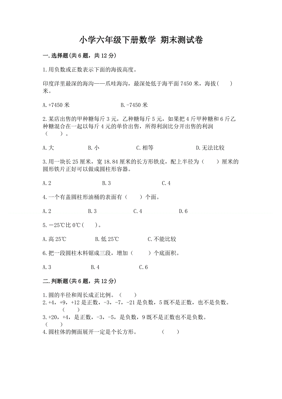 小学六年级下册数学 期末测试卷及参考答案【实用】.docx_第1页