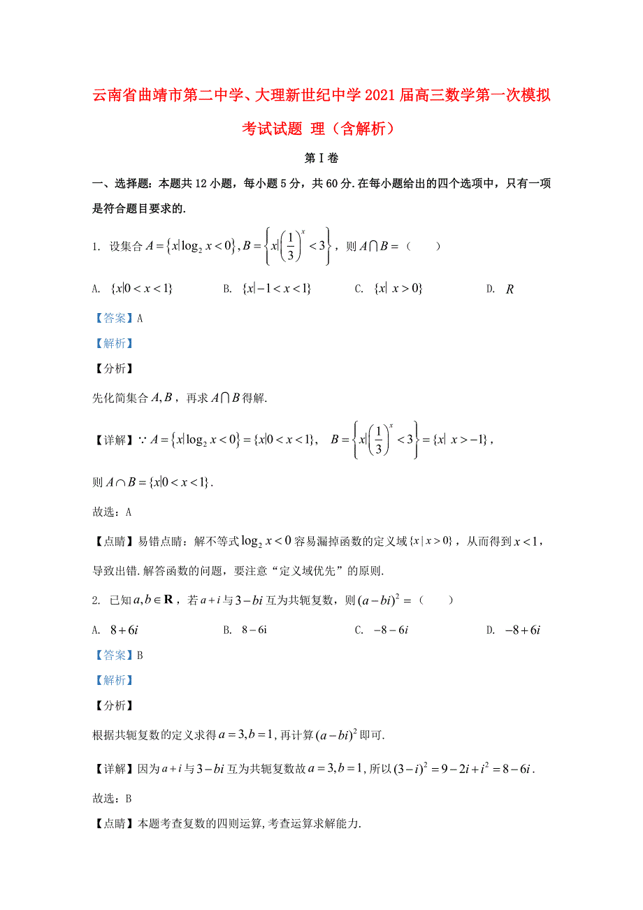 云南省曲靖市第二中学、大理新世纪中学2021届高三数学第一次模拟考试试题 理（含解析）.doc_第1页