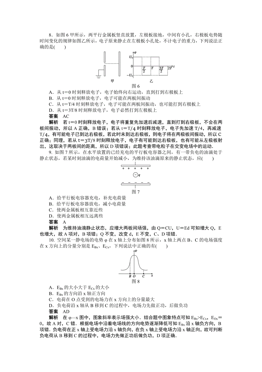 《创新设计-课堂讲义》2016-2017学年高中物理（人教版选修3-1）课时作业：第一章 静电场 章末检测（A） WORD版含答案.doc_第3页