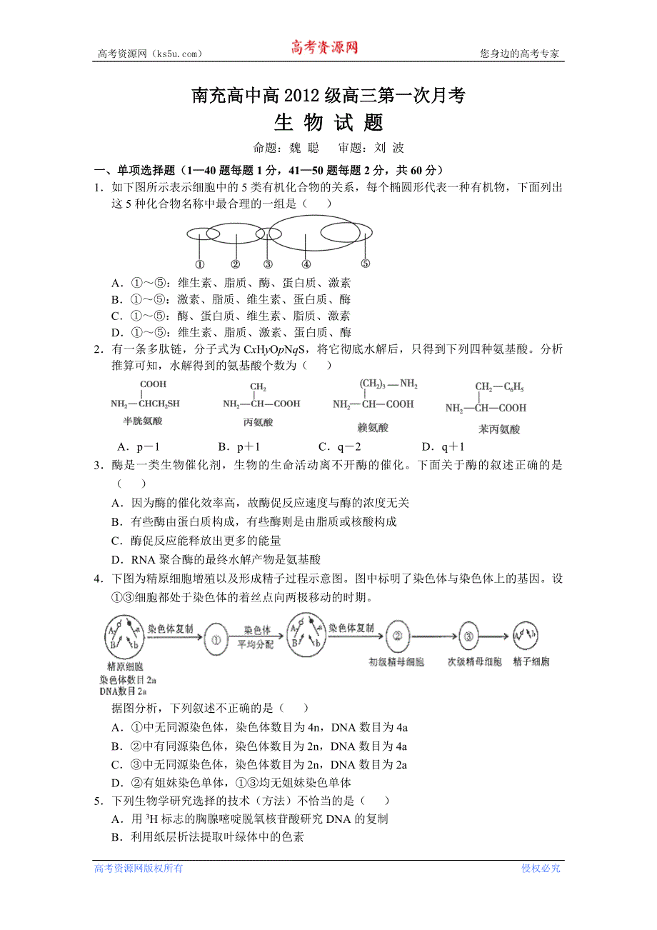 四川省南充高中2012届高三第一次月考（生物）.doc_第1页