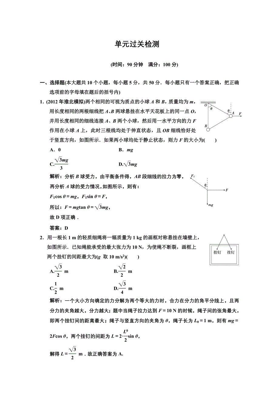 2013届《高考领航》高考物理一轮复习测试：2单元过关检测、巩固提高.DOC_第1页