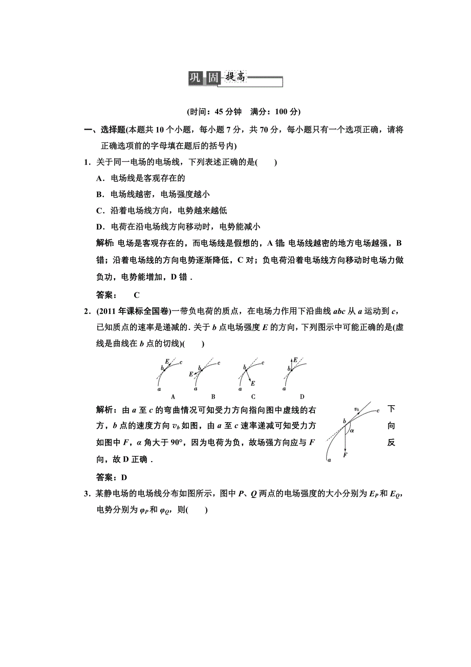 2013届《高考领航》高考物理一轮复习测试：6-1巩固提高.doc_第1页