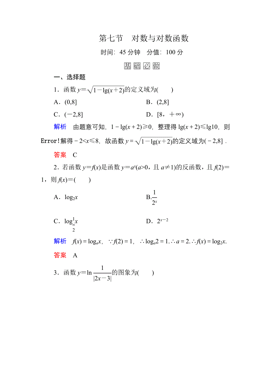 《名师一号》2016届高三数学一轮总复习基础练习：第二章 函数、导数及其应用2-7 .doc_第1页