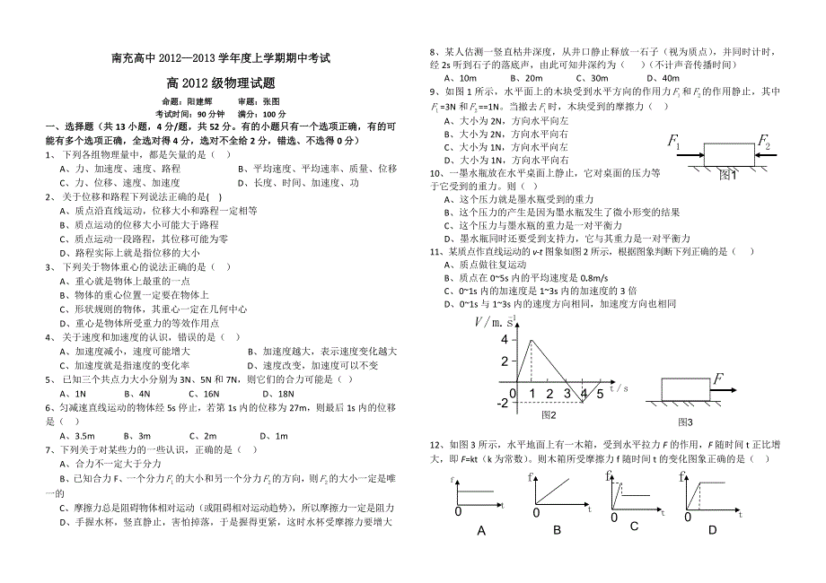 四川省南充高中2012-2013学年高一上学期期中考试 物理.doc_第1页