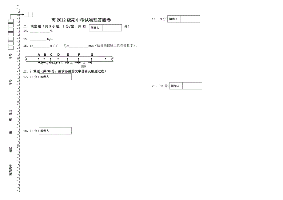 四川省南充高中2012-2013学年高一上学期期中考试 物理.doc_第3页