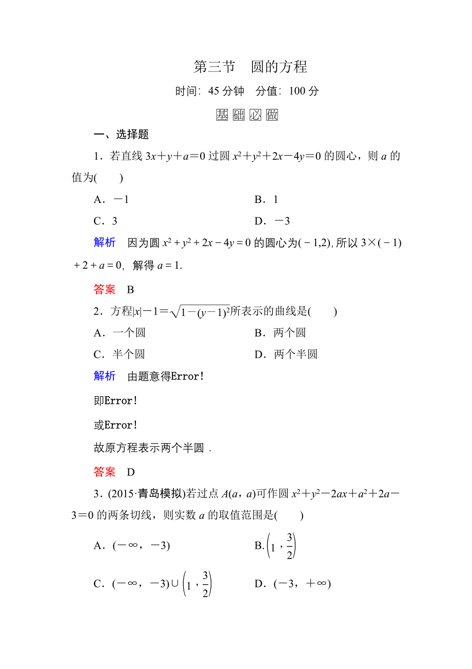 《名师一号》2016届高三数学一轮总复习基础练习：第八章 平面解析几何8-3 .doc_第1页