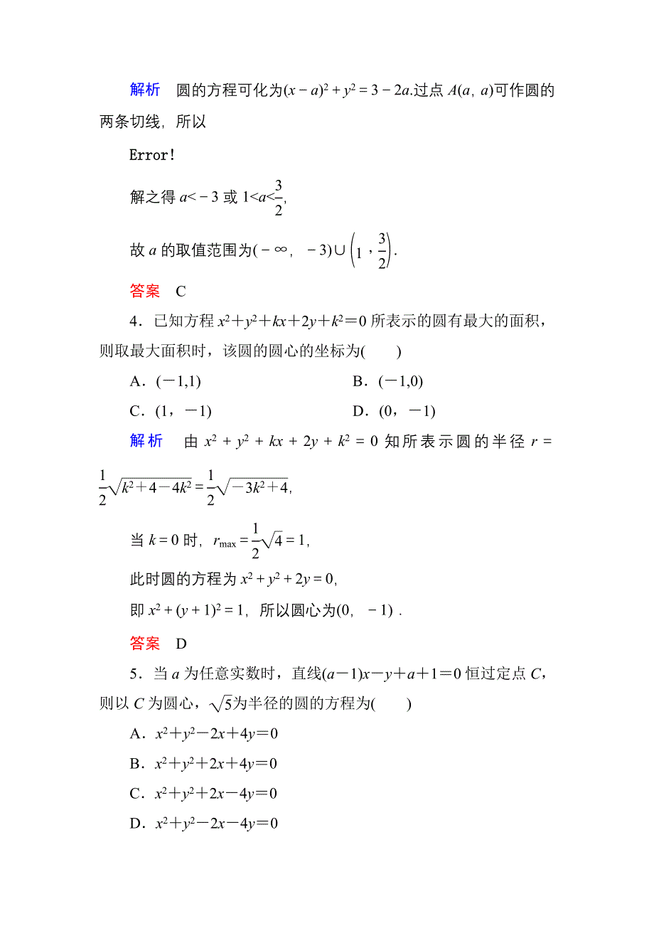 《名师一号》2016届高三数学一轮总复习基础练习：第八章 平面解析几何8-3 .doc_第2页