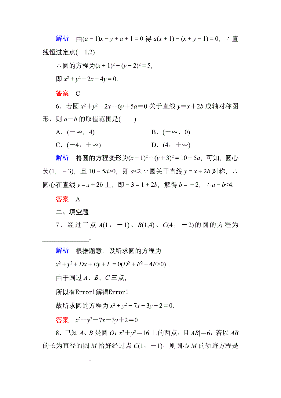 《名师一号》2016届高三数学一轮总复习基础练习：第八章 平面解析几何8-3 .doc_第3页